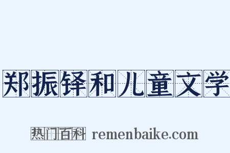 郑振铎和儿童文学是什么意思的图片